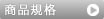 商品規格